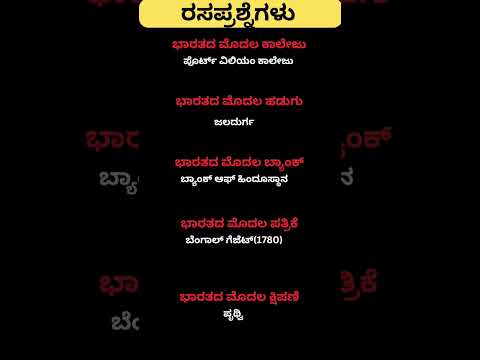 Daily quiz questions in kannada|ksrp,psi,pdo,police, village accountant in 2024