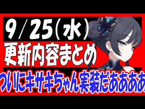 【ブルアカ】9/25（水）メンテナンス内容まとめ！ついにキサキちゃん実装！めっちゃ強そう！！！【ブルーアーカイブ】