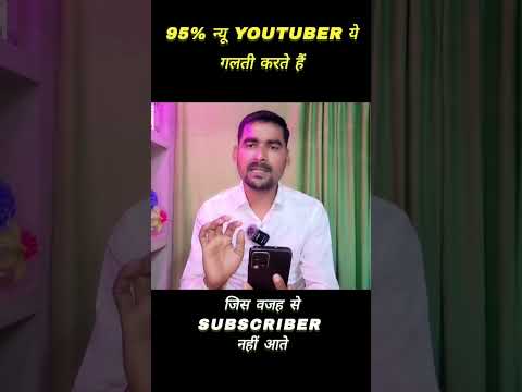 SUBSCRIBER क्यों नहीं बढ़ते  #subscribers #ytshorts #viral #SHORTS