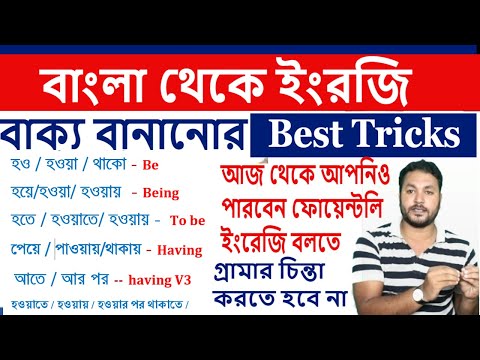 Bengali to English Translation Best Trick Ever l Spoken English Best Trick to Speak Fluently (#2 #3)