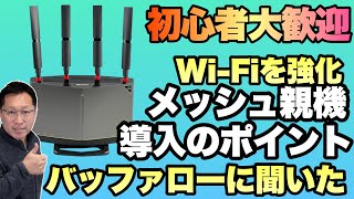 【重要なポイント！】メッシュルーターでWi-Fiを強化するならこんな点に注目を。実際の速度も色々計測しましたよ！　もうこれから買うならメッシュですね