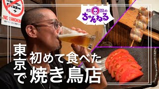 【六本木③】松岡が東京で初めて食べた焼き鳥店