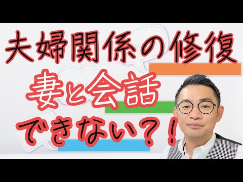 妻と会話ができない？！改善方法を伝授します#夫婦関係修復