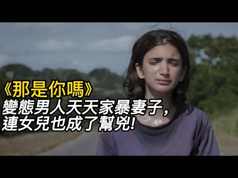 《那是你嗎》（完整版）妻子被丈夫瘋狂虐待，女兒非但不幫忙，反而模仿起父親！#電影 #電影解說 #電影剪輯 #獵奇影集#電影速看