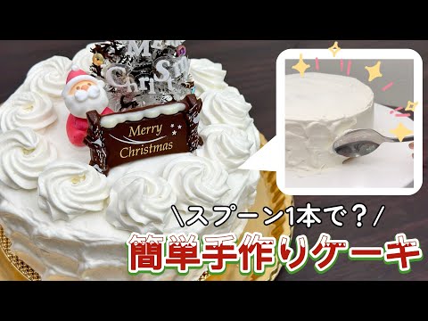 スプーン１本で簡単デコレーション！初心者必見手作りケーキ【クリスマス】