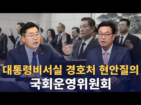 대통령 비서실, 경호처, 국가안보실 출석요구 현안질의 : 국회운영위원회 : 241231