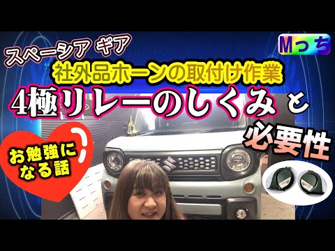 SUZUKI スペーシアギア★他店で断られたアルファーホーン取付け作業 とホーン用 リレー取付けの必要性★4極リレーの仕組みがわかって勉強になるお話 【 大阪府 HEARTS 】