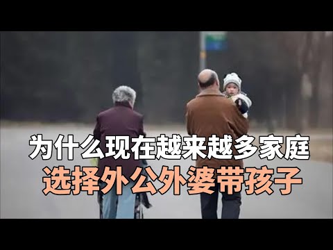 为什么现在越来越多家庭选择外公外婆带孩子