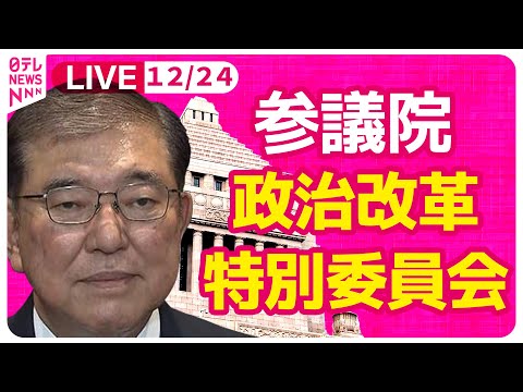 【国会中継】『参議院・政治改革特別委員会』　チャットで語ろう！ ──政治ニュースライブ［2024年12月24日］（日テレNEWS LIVE）