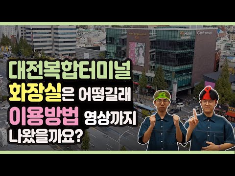 대전복합터미널을 자주 다니는 학생들이 알려주는 화장실 꿀팁!