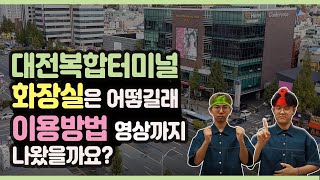 대전복합터미널을 자주 다니는 학생들이 알려주는 화장실 꿀팁!