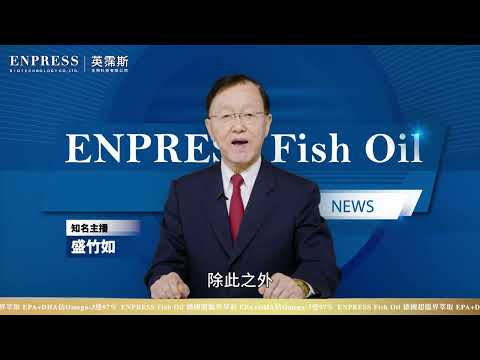 知名主播盛竹如親身推薦【Enpress英霈斯頂級魚油】