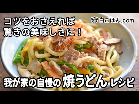 我が家の自慢の焼うどんレシピ／コツをおさえれば驚きの美味しさに！