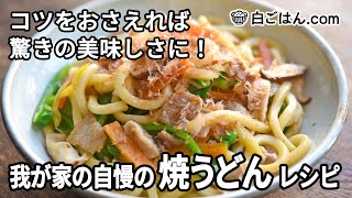 我が家の自慢の焼うどんレシピ／コツをおさえれば驚きの美味しさに！