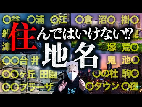 地名のすべてが分かる！住んではいけない地名。地名に含まれてたら危険な漢字！？