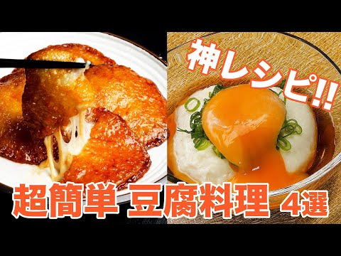 【豆腐100丁いけちゃうよ♡】ご飯やお酒にめっちゃ合う！簡単豆腐料理のレシピ4選 / 4 tofu recipes