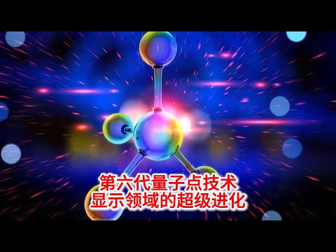 11.5 第六代量子点技术：显示领域的超级进化