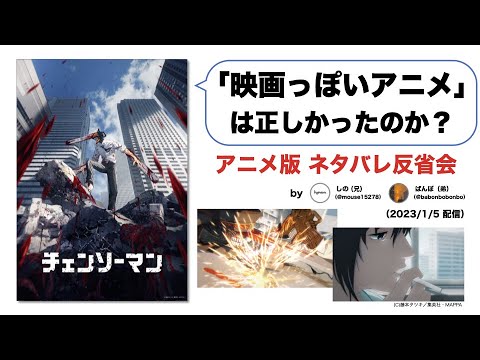 【ネタバレ感想】映画好きが冷静に語る、アニメ版『チェンソーマン』とは何だったのか