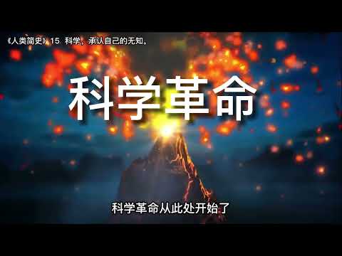 《人类简史》15 科学，承认自己的无知