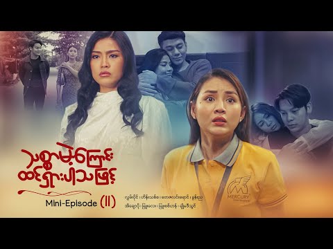 သစ္စာမဲ့ကြောင်းထင်ရှားပါသဖြင့် - Mini - Episode ( 11 ) #drama  #series #myanmarseries #maharseries