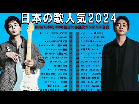 【広告なし】有名曲Jpop メドレー 2024 🍿J-POP 最新曲ランキング 邦楽 2024 🍒 最も人気のある若者の音楽🍂音楽 ランキング 最新 2024 || 邦楽 ランキング 最新 2024