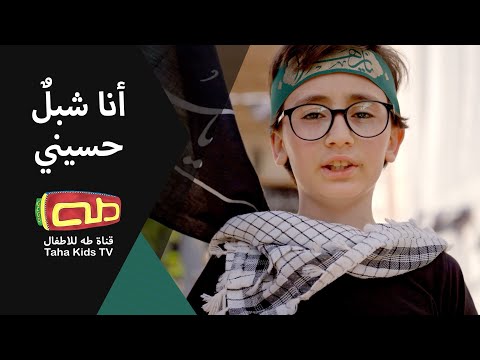 أنا شبلُ حسيني|مواسات أهل البيت