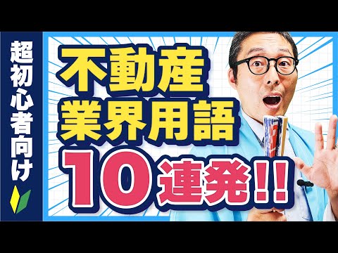 【超基本】知らないと恥！？絶対に知っておくべき不動産用語を10コ解説します