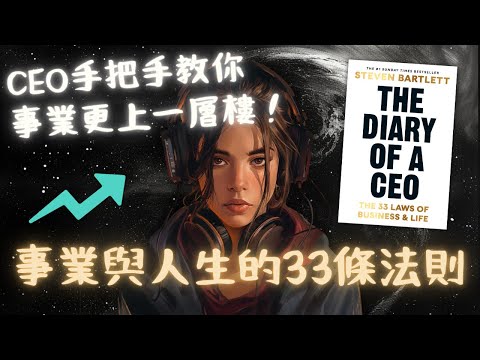 《The Diary of a CEO》事業與人生的33條法則：人生的五個桶子【啤啤廣東話書評】