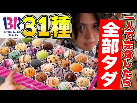 【大食い】メンバー1のアイス好きに31全種類食ったら全部ただチャレンジさせたら化け物すぎたww