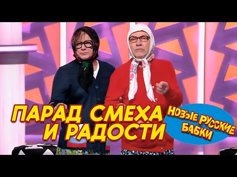 🎉 Парад Смеха и Радости: Новые Русские Бабки и лучшие юмористы заставят вас плакать от смеха! 😂🔥