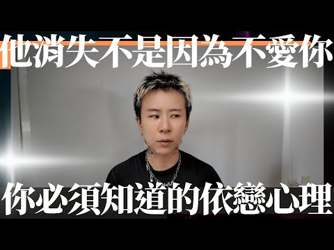 已讀不回是因為不愛你？錯了～你必須知道的依戀心理，揭開情感忽冷忽熱的根本原因！吸引力法則的秘密