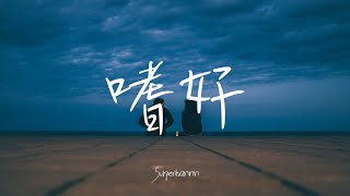 颜人中【嗜好】Superhannn Cover