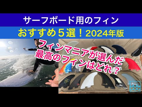 サーフボード用フィンのおすすめ５選【2024年版】一般サーファーが実際に使って選びました