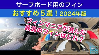 サーフボード用フィンのおすすめ５選【2024年版】一般サーファーが実際に使って選びました