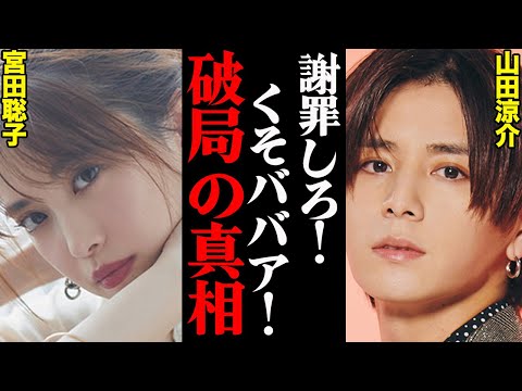 山田涼介&宮田聡子、破局理由がヤバすぎた！？「〇〇がひどすぎて耐えられなかった…」