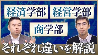 経済学部・経営学部・商学部の違いを解説