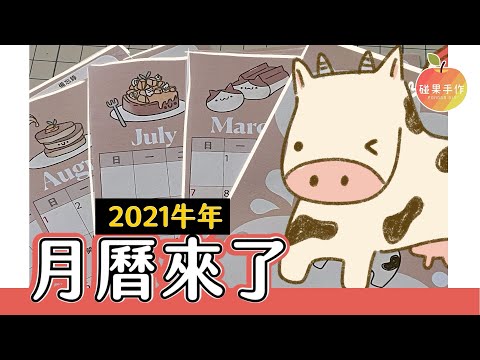 2021年牛牛月曆！下載連結在說明欄～我把好吃的都放在月曆裡面囉！｜碰果 手作