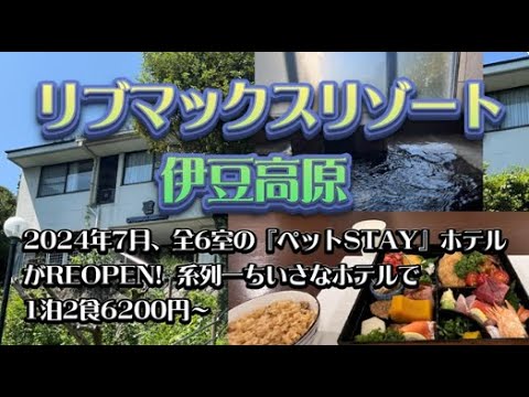 リブマックスリゾート伊豆高原に宿泊【2024年7月REOPEN！ペット歓迎＆深夜温泉入り放題( ﾟДﾟ)1泊2食付き6200円～】