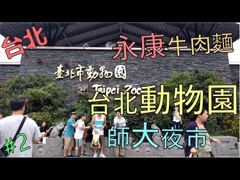 無聊旅遊 Vlog｜永康牛肉麵, 台北動物園, 師大夜市 Day2 - 台灣篇