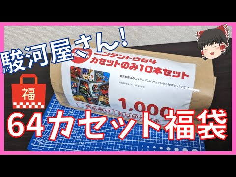 駿河屋さんで購入した64カセット福袋を開封します！【ゲーム福袋】