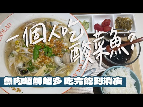 【台北美食】一個人也能吃酸菜魚？開箱台北車站姥姥酸菜魚！魚肉超鮮超多！巨量寬粉直接飽到消夜！新鮮現泡茶DIY超有趣！｜雙人徐✌️