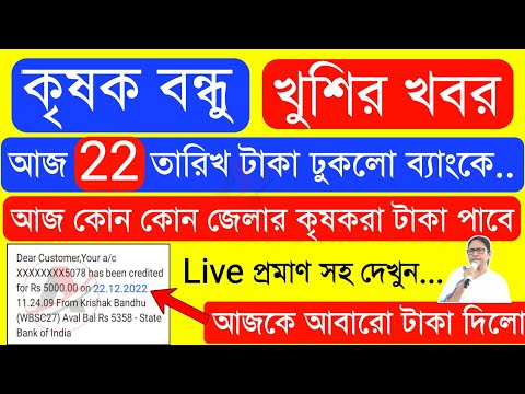 Krishak Bondhu Installment Receive Today | Krishak Bondhu Next Installment Date 2022