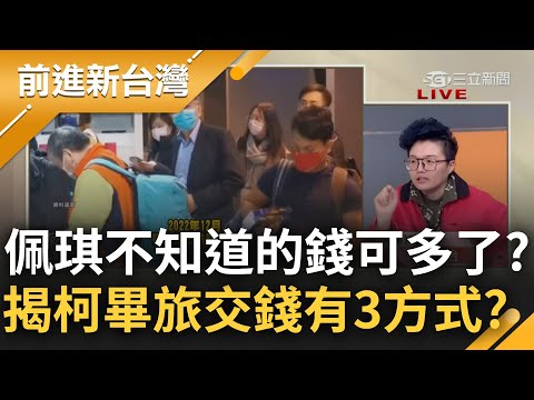 多的是佩琪不知道的事~揭穿柯文哲"畢業旅行"目的 邱明玉：錢恐用海外開戶.現金.賭場等方式交付 偊菁與Grace分飾柯與PG大演狀況劇？｜王偊菁主持｜【前進新台灣 精彩】20241224｜三立新聞台