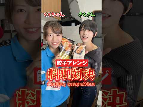 【料理対決】あなたはどっちの餃子アレンジが食べたい？Which gyoza arrangement would you like to eat?#shorts