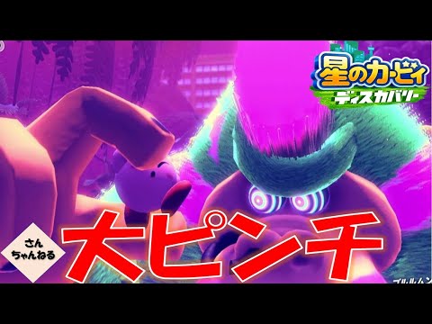 過去のボスがよみがえった！？　星のカービィ　ディスカバリー【さんちゃん】　#２７