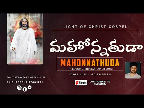 Mahonnathuda || Pradeep M || Telugu christian songs 2024 || jesus Songs