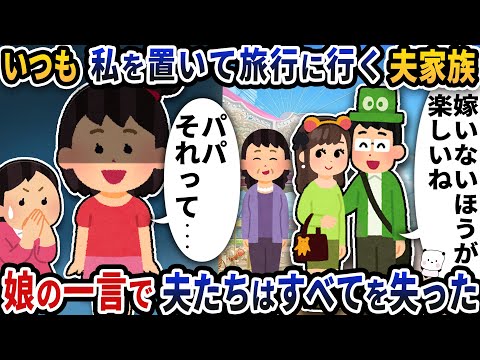 いつも私を置いて旅行に行く夫家族→娘の一言で夫たちはすべてを失った【2ch修羅場スレ】【2ch スカッと】