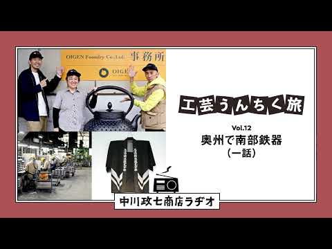 【工芸うんちく旅】 Vol.13 岩手県奥州市「南部鉄器」二話