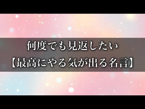 最高にやる気が出る名言 #言葉 #名言 #言葉の力 #心に響く言葉 #モチベーション