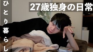 【日常vlog】27歳独身男性の一人暮らし生活